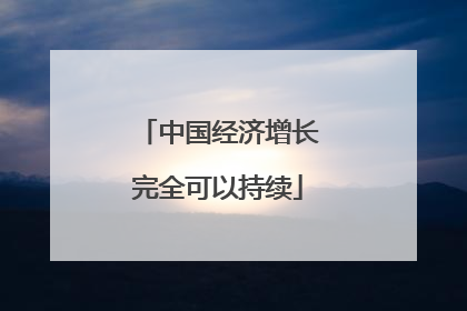 中国经济增长完全可以持续