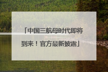 中国三航母时代即将到来！官方最新披露
