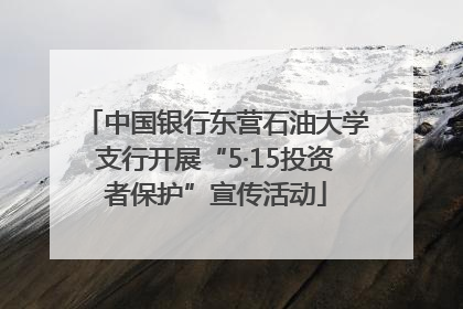 中国银行东营石油大学支行开展“5·15投资者保护”宣传活动