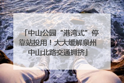 中山公园“港湾式”停靠站投用！大大缓解泉州中山北路交通拥挤