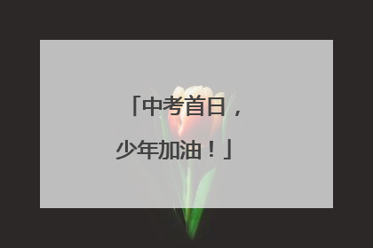 中考首日，少年加油！