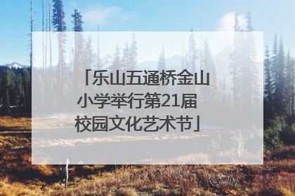 乐山五通桥金山小学举行第21届校园文化艺术节