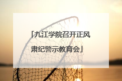 九江学院召开正风肃纪警示教育会