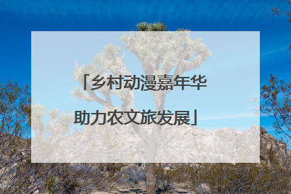 乡村动漫嘉年华助力农文旅发展