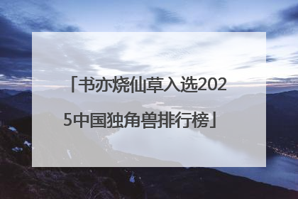 书亦烧仙草入选2025中国独角兽排行榜