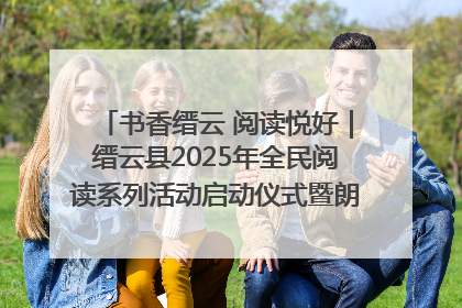 书香缙云 阅读悦好｜缙云县2025年全民阅读系列活动启动仪式暨朗诵大赛颁奖晚会举行
