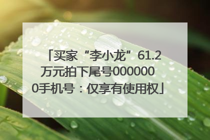 买家“李小龙”61.2万元拍下尾号0000000手机号：仅享有使用权