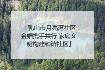 乳山市月亮湾社区：金婚携手共行 家庭文明构建和谐社区