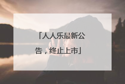 人人乐最新公告，终止上市