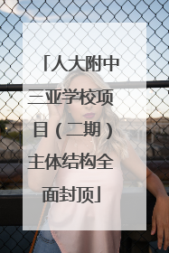 人大附中三亚学校项目（二期）主体结构全面封顶