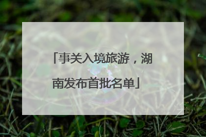 事关入境旅游，湖南发布首批名单