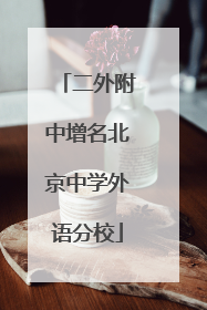 二外附中增名北京中学外语分校