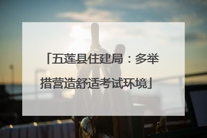 五莲县住建局：多举措营造舒适考试环境