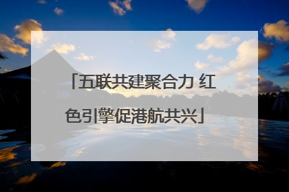 五联共建聚合力 红色引擎促港航共兴