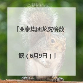 亚泰集团龙虎榜数据（6月9日）