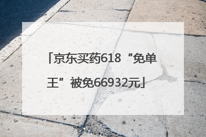 京东买药618“免单王”被免66932元