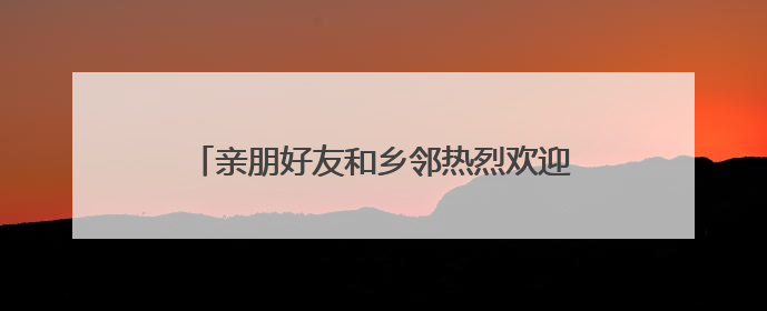 亲朋好友和乡邻热烈欢迎张伟康复回家 “救下五人，我们一点都不意外！”