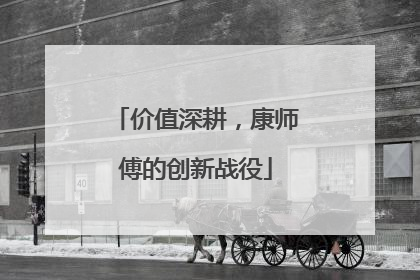 价值深耕，康师傅的创新战役