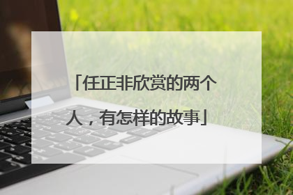任正非欣赏的两个人，有怎样的故事