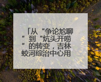 从“争论尬聊”到“炕头开唠”的转变，吉林蛟河综治中心用“六个闭环”破局
