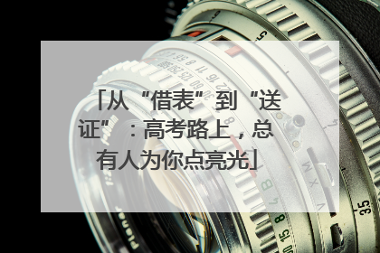 从“借表”到“送证”：高考路上，总有人为你点亮光