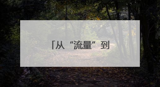 从“流量”到“留量”，新民歌湖有多火？