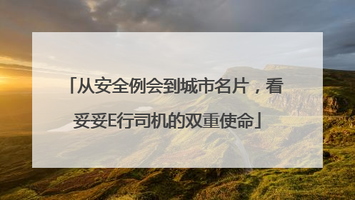 从安全例会到城市名片，看妥妥E行司机的双重使命