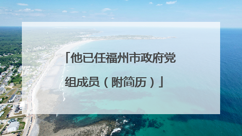 他已任福州市政府党组成员（附简历）