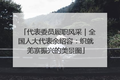 代表委员履职风采｜全国人大代表余绍容：织就羌寨振兴的美景图