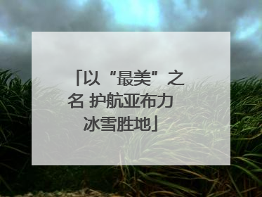 以“最美”之名 护航亚布力冰雪胜地