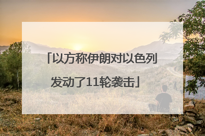 以方称伊朗对以色列发动了11轮袭击