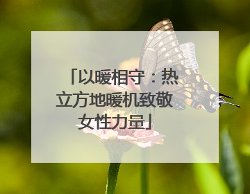 以暖相守：热立方地暖机致敬女性力量