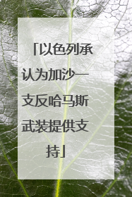 以色列承认为加沙一支反哈马斯武装提供支持