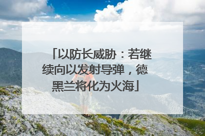 以防长威胁：若继续向以发射导弹，德黑兰将化为火海