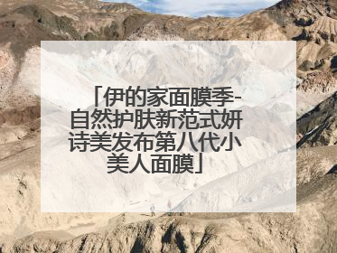伊的家面膜季-自然护肤新范式妍诗美发布第八代小美人面膜