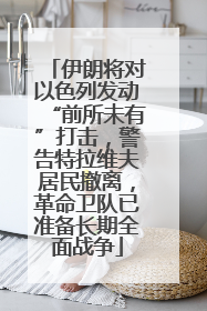 伊朗将对以色列发动“前所未有”打击，警告特拉维夫居民撤离，革命卫队已准备长期全面战争