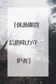 休渔期背后的电力守护者