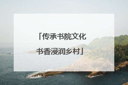 传承书院文化 书香浸润乡村