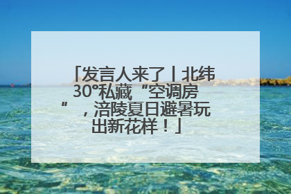 发言人来了丨北纬30°私藏“空调房”，涪陵夏日避暑玩出新花样！