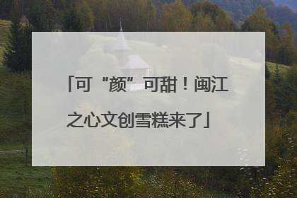 可“颜”可甜！闽江之心文创雪糕来了
