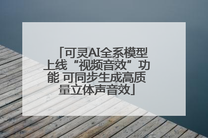 可灵AI全系模型上线“视频音效”功能 可同步生成高质量立体声音效