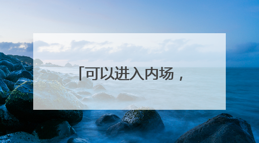 可以进入内场，淮安120台专线公交助力球迷观赏“小龙虾”对阵“恐龙妹”