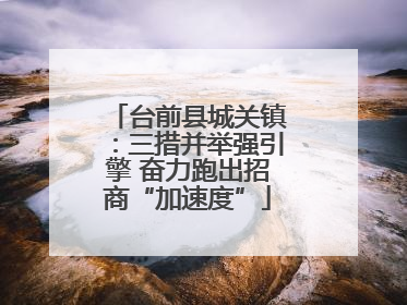 台前县城关镇：三措并举强引擎 奋力跑出招商“加速度”