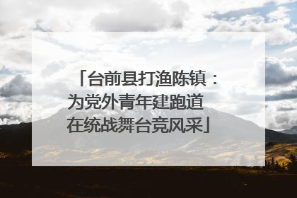 台前县打渔陈镇：为党外青年建跑道 在统战舞台竞风采
