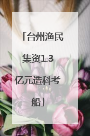 台州渔民集资1.3亿元造科考船