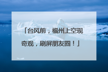 台风前，福州上空现奇观，刷屏朋友圈！