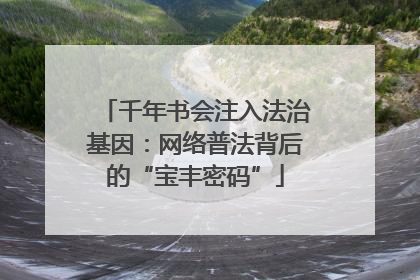 千年书会注入法治基因：网络普法背后的“宝丰密码”