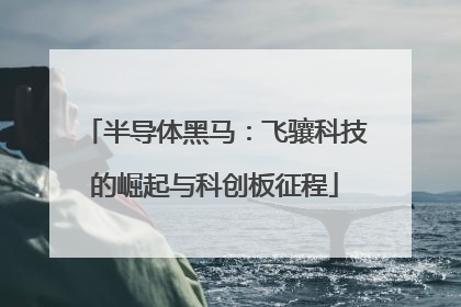 半导体黑马：飞骧科技的崛起与科创板征程