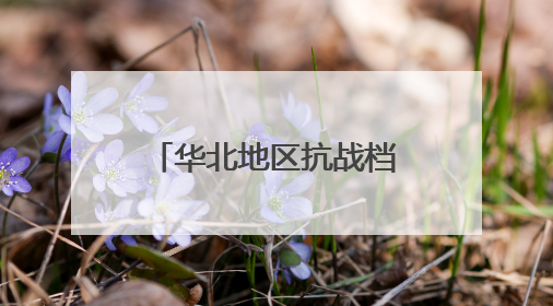 华北地区抗战档案首次集中展示，千余件展品再现“胜利烽火”
