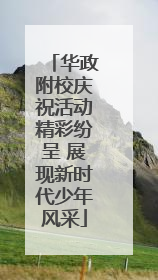 华政附校庆祝活动精彩纷呈 展现新时代少年风采